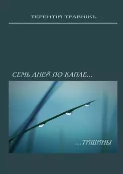 Семь дней по капле тишины. Стихотворения