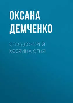 Семь дочерей хозяина огня