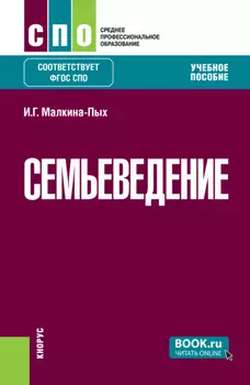 Семьеведение. (СПО). Учебное пособие.