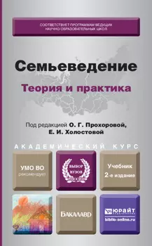 Семьеведение: теория и практика 2-е изд., пер. и доп. Учебник для академического бакалавриата