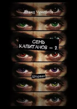 Семь капитанов – 2. Штурвал