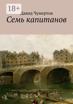 Семь капитанов