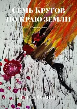 Семь Кругов по краю земли. Стихи на грани