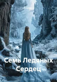 Семь Ледяных Сердец