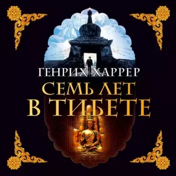 Семь лет в Тибете. Моя жизнь при дворе Далай-ламы