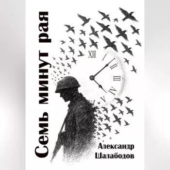 Семь минут рая