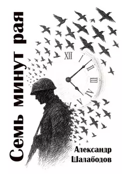 Семь минут рая