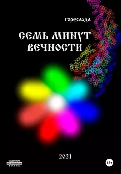 Семь минут вечности