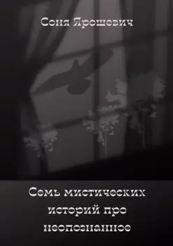 Семь мистических историй про неопознанное
