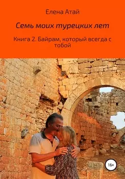 Семь моих турецких лет. Книга 2. Байрам, который всегда с тобой