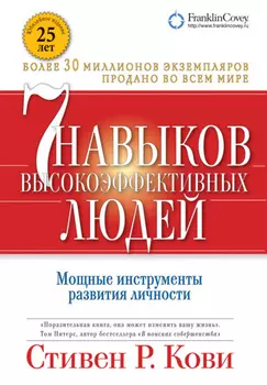 Семь навыков высокоэффективных людей. Мощные инструменты развития личности