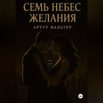 Семь небес желания