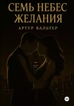 Семь небес желания