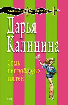 Семь непрошеных гостей