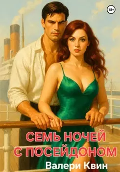 Семь ночей с Посейдоном