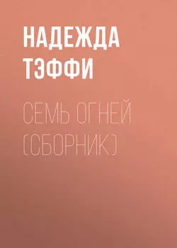 Семь огней (сборник)