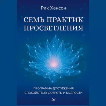 Семь практик просветления. Программа достижения спокойствия, доброты и мудрости