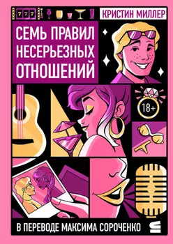 Семь правил несерьезных отношений