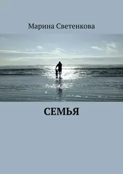 Семья