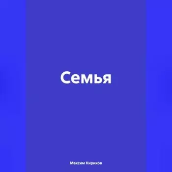 Семья