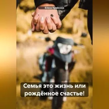 Семья это жизнь или рожднное счастье!