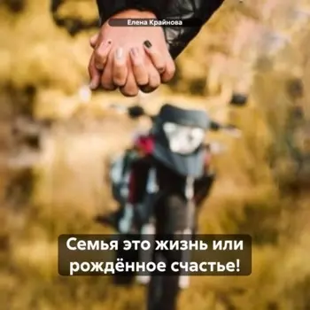 Семья это жизнь или рожднное счастье!