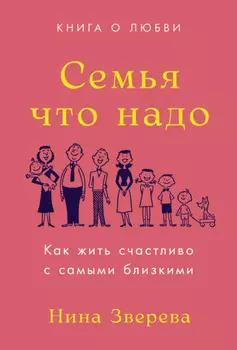 Семья что надо. Как жить счастливо с самыми близкими. Книга о любви