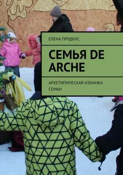 Семья de arche. Архетипическая изнанка семьи