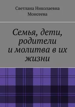 Семья, дети, родители и молитва в их жизни