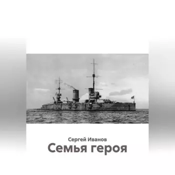 Семья героя
