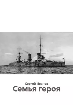 Семья героя