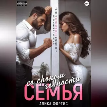 Семья со сроком годности