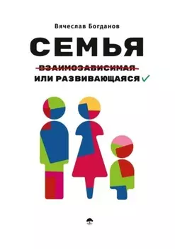 Семья взаимозависимая или развивающаяся