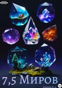Семь с половиной миров