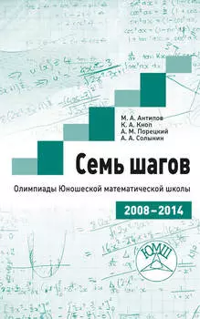 Семь шагов. Олимпиады Юношеской математической школы 2008—2014 годов