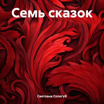 Семь сказок