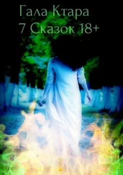 Семь сказок 18+