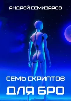 Семь скриптов для БРО