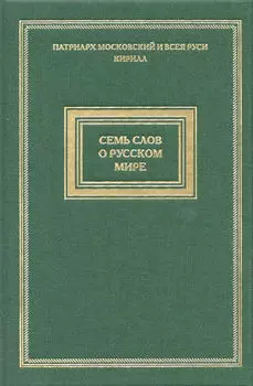 Семь слов о русском мире