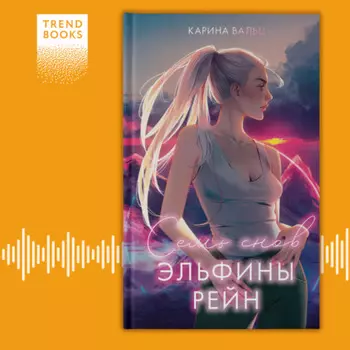 Семь снов Эльфины Рейн
