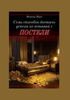 Семь способов достичь успеха, не вставая с постели