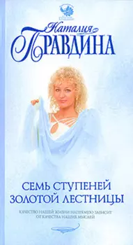Семь ступеней Золотой лестницы