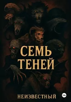 Семь теней