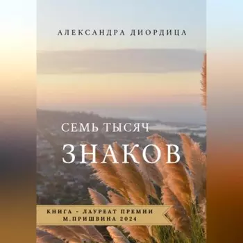 Семь тысяч знаков