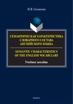 Семантическая характеристика словарного состава английского языка / Semantic characteristics of the English vocabulary