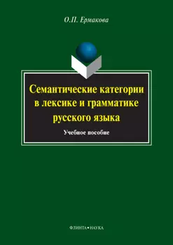 Семантические категории в лексике и грамматике русского языка. Учебное пособие