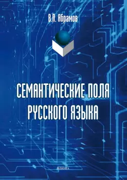 Семантические поля русского языка