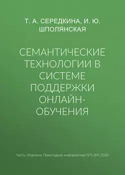 Семантические технологии в системе поддержки онлайн-обучения