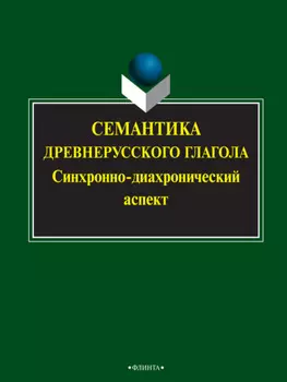 Семантика древнерусского глагола. Синхронно-диахронический аспект