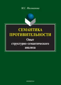 Семантика противительности. Опыт структурно-семантического анализа